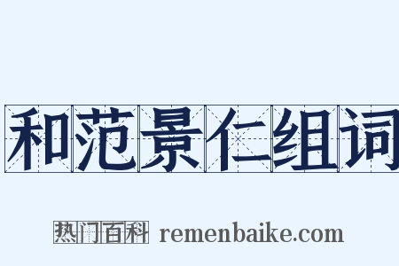 和范景仁组词是什么意思的图片